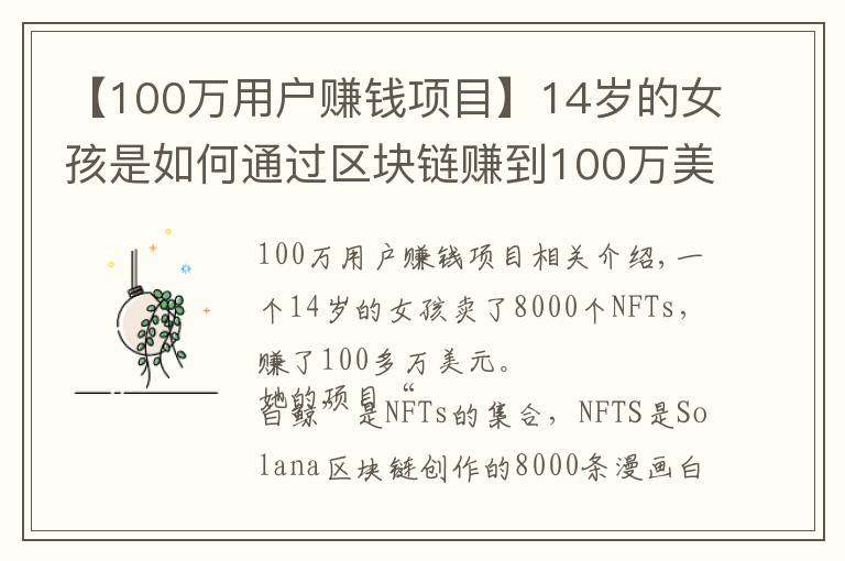 【100万用户赚钱项目】14岁的女孩是如何通过区块链赚到100万美元的,这是6个步骤
