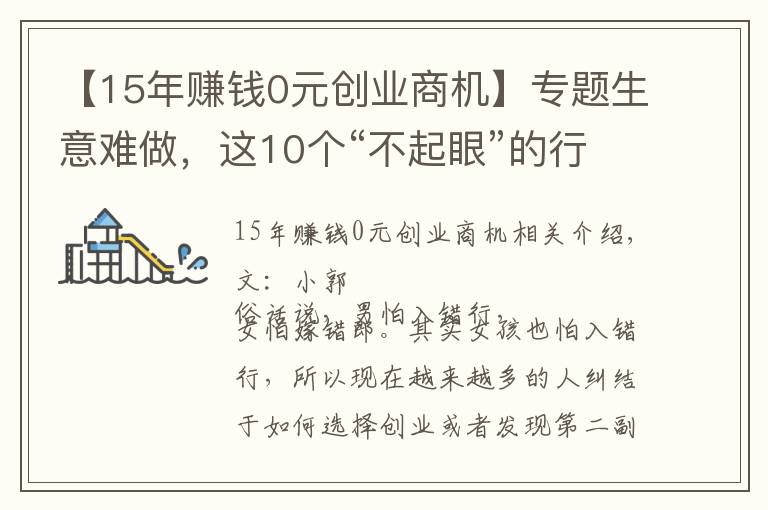 【15年赚钱0元创业商机】专题生意难做，这10个“不起眼”的行业却隐藏商机，你听说过几个？