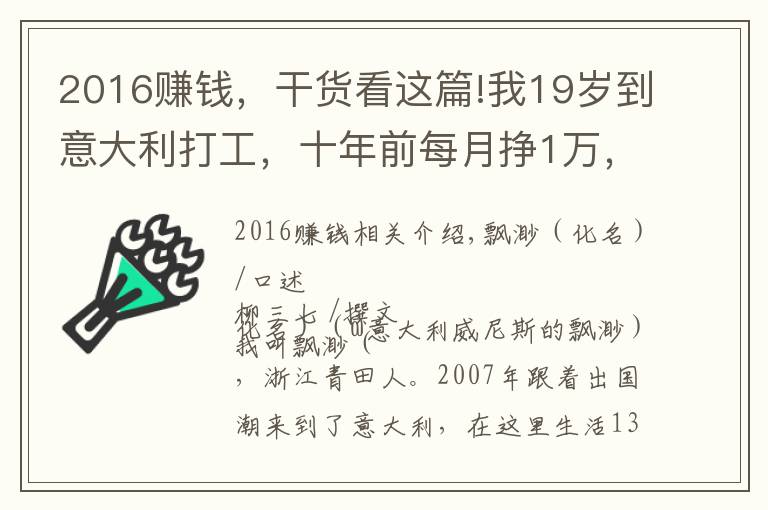 2016赚钱,干货看这篇!我19岁到意大利打工,十年前每月挣1万,却没过几年轻松日子