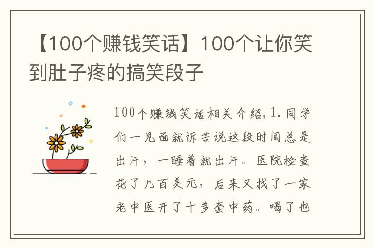 【100个赚钱笑话】100个让你笑到肚子疼的搞笑段子