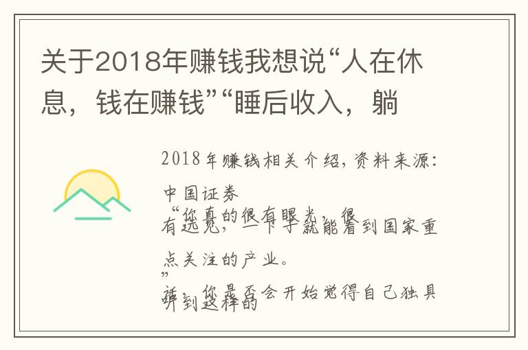 关于2018年赚钱我想说“人在休息,钱在赚钱”“睡后收入,躺着挣钱”,新型骗局来了