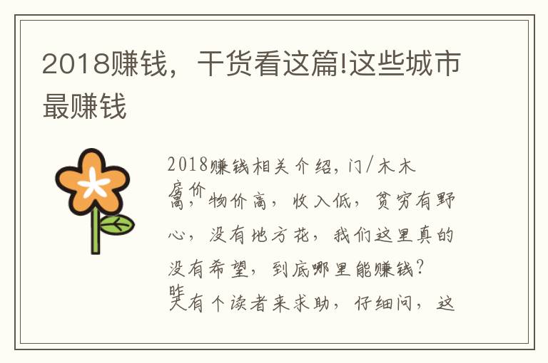 2018赚钱，干货看这篇!这些城市最赚钱