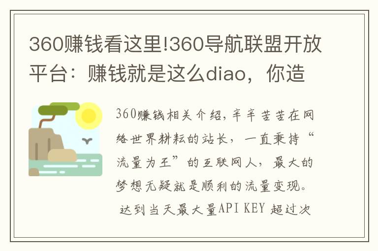 360赚钱看这里!360导航联盟开放平台:赚钱就是这么diao,你造吗!