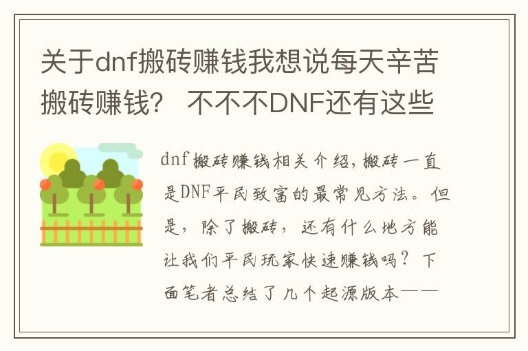 关于dnf搬砖赚钱我想说每天辛苦搬砖赚钱? 不不不DNF还有这些赚钱方法