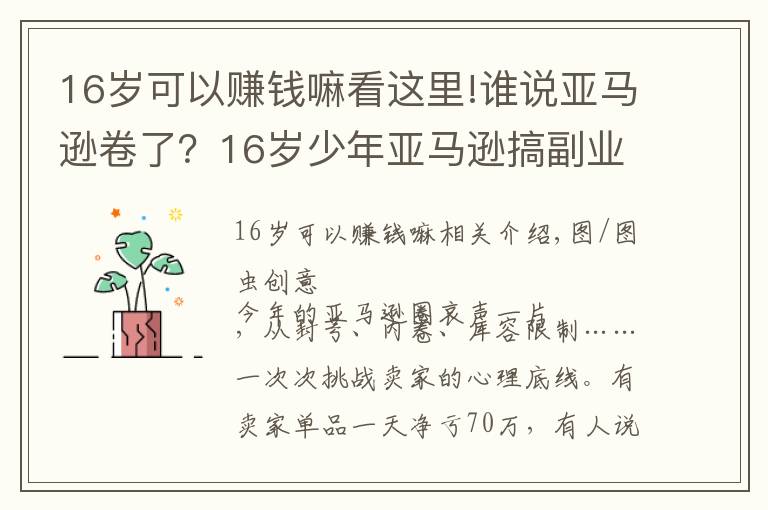 16岁可以赚钱嘛看这里!谁说亚马逊卷了?16岁少年亚马逊搞副业大赚200万美元