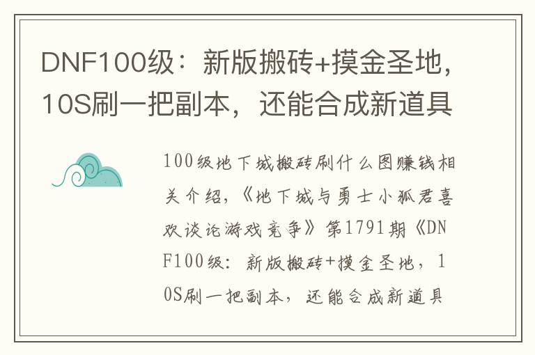 DNF100级：新版搬砖+摸金圣地，10S刷一把副本，还能合成新道具