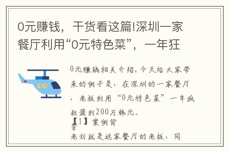 0元赚钱，干货看这篇!深圳一家餐厅利用“0元特色菜”，一年狂赚200万，赚钱方法告诉你