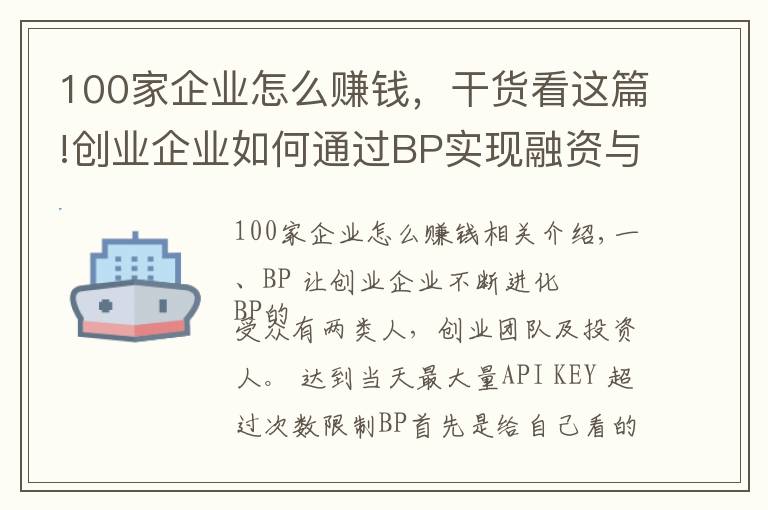 100家企业怎么赚钱,干货看这篇!创业企业如何通过BP实现融资与发展壮大