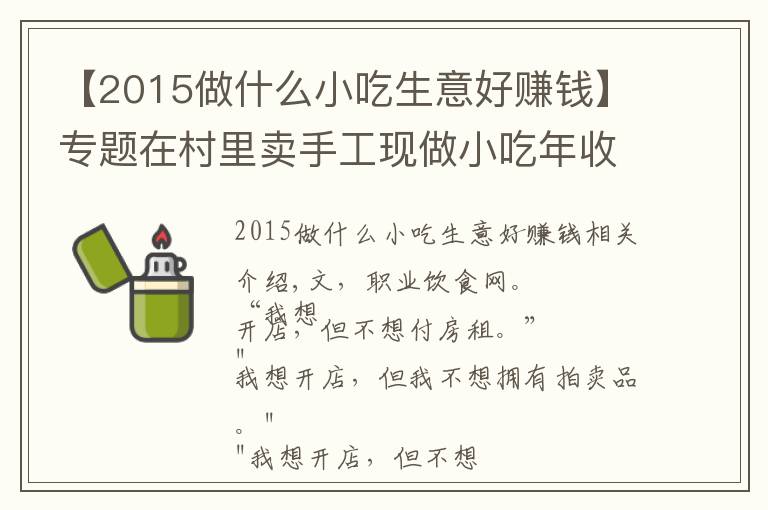 【2015做什么小吃生意好赚钱】专题在村里卖手工现做小吃年收10亿,并开了17家商场店