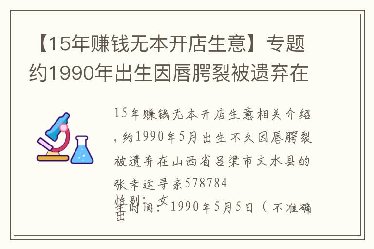 【15年赚钱无本开店生意】专题约1990年出生因唇腭裂被遗弃在山西省吕梁市文水县的张幸运寻亲