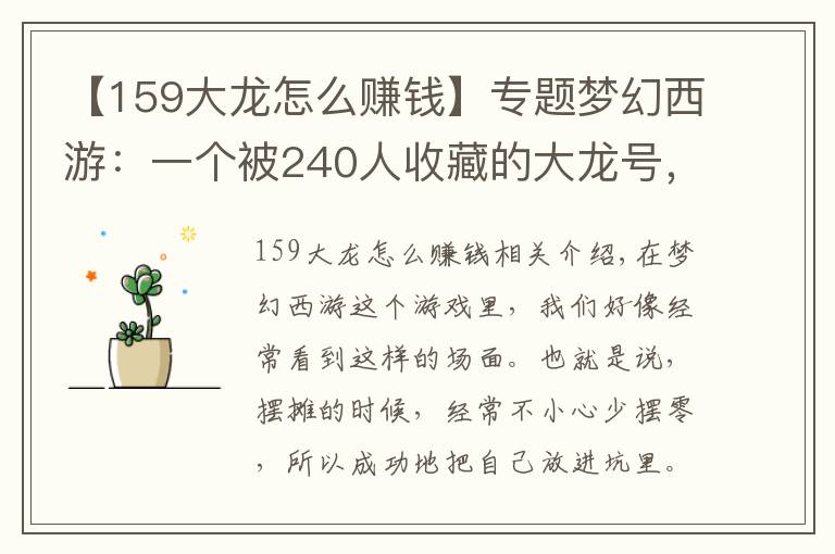 【159大龙怎么赚钱】专题梦幻西游:一个被240人收藏的大龙号,是如何坑了自己1万块钱的?