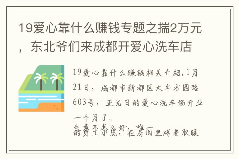 19爱心靠什么赚钱专题之揣2万元,东北爷们来成都开爱心洗车店:“就想让残疾人体面挣钱”