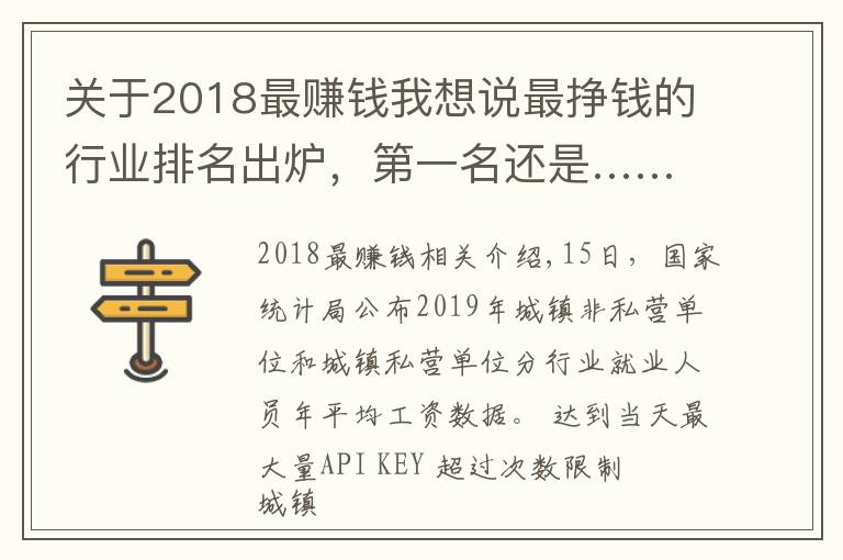 关于2018最赚钱我想说最挣钱的行业排名出炉，第一名还是……