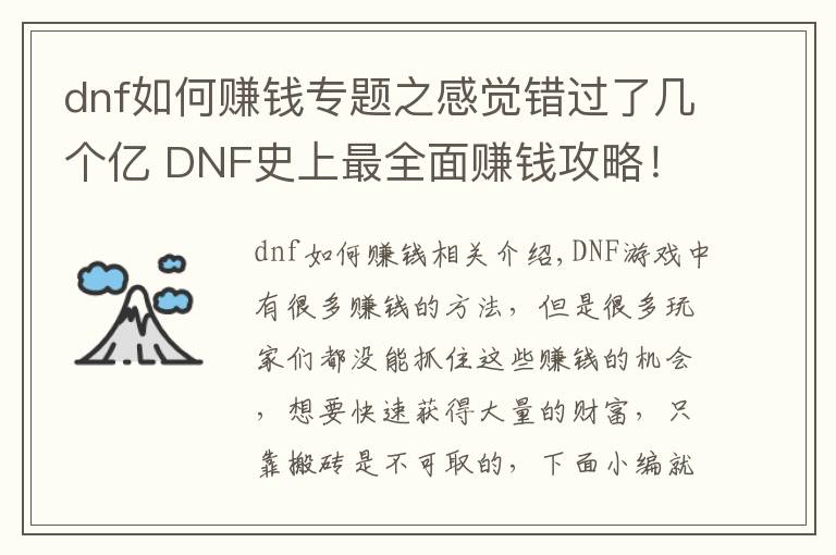 dnf如何赚钱专题之感觉错过了几个亿 DNF史上最全面赚钱攻略!