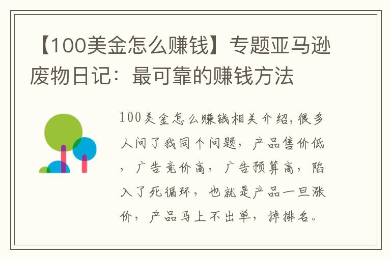 【100美金怎么赚钱】专题亚马逊废物日记:最可靠的赚钱方法