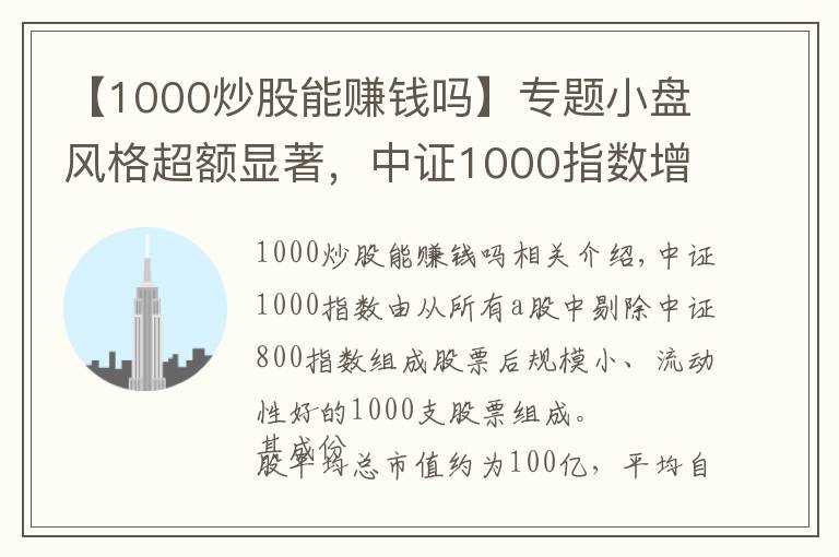 【1000炒股能赚钱吗】专题小盘风格超额显著,中证1000指数增强配置正当时