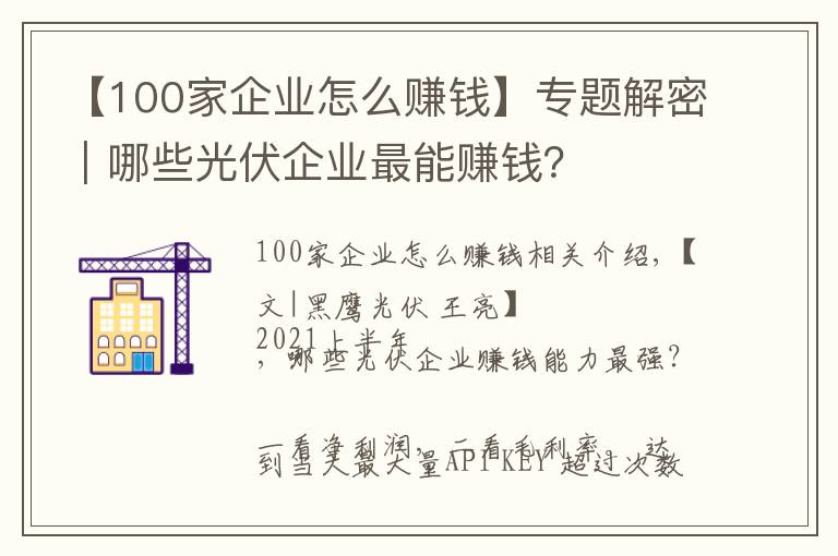 【100家企业怎么赚钱】专题解密|哪些光伏企业最能赚钱?