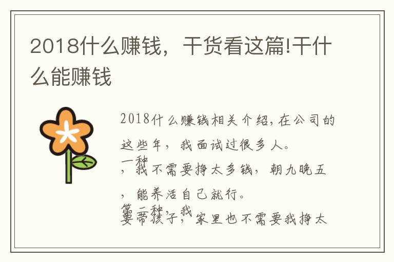 2018什么赚钱,干货看这篇!干什么能赚钱