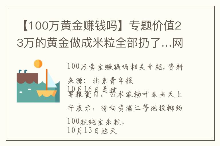 【100万黄金赚钱吗】专题价值23万的黄金做成米粒全部扔了…网友质疑：用浪费制止浪费？艺术家回应