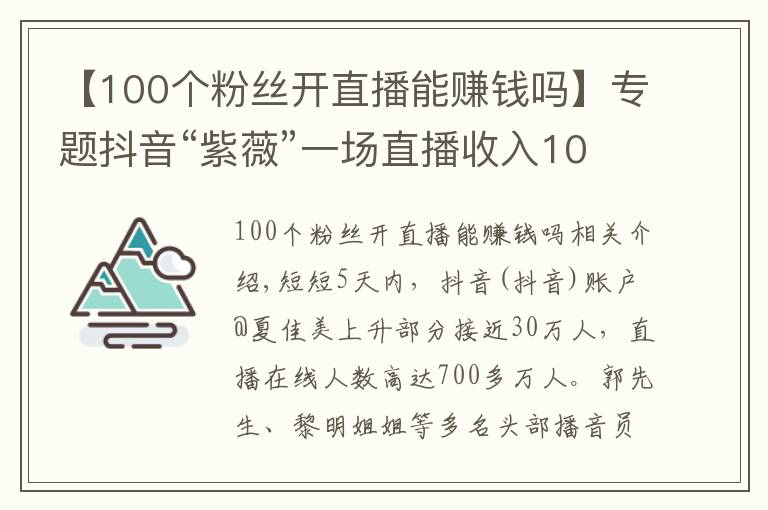 【100个粉丝开直播能赚钱吗】专题抖音“紫薇”一场直播收入10万,模仿明星成好生意?