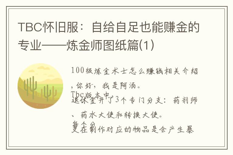 TBC怀旧服:自给自足也能赚金的专业——炼金师图纸篇(1)