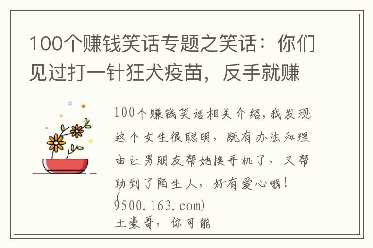 100个赚钱笑话专题之笑话:你们见过打一针狂犬疫苗,反手就赚好几万的吗,哈哈