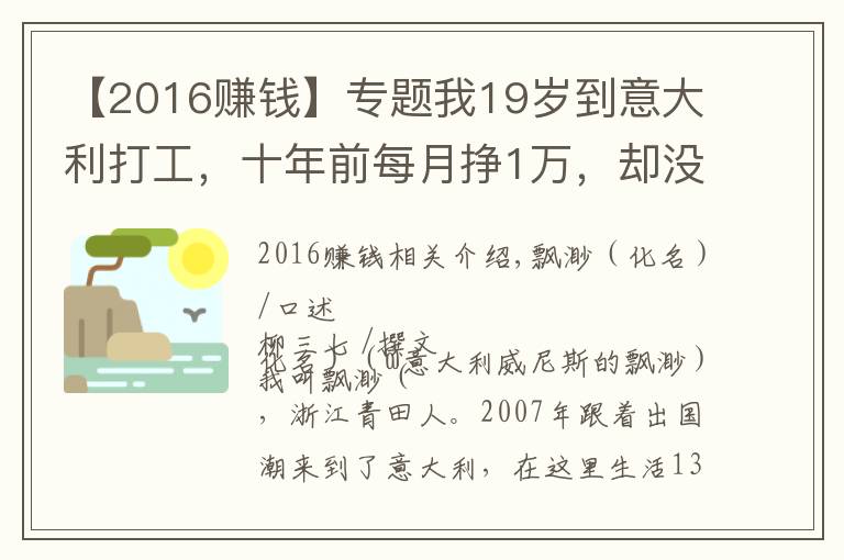 【2016赚钱】专题我19岁到意大利打工,十年前每月挣1万,却没过几年轻松日子