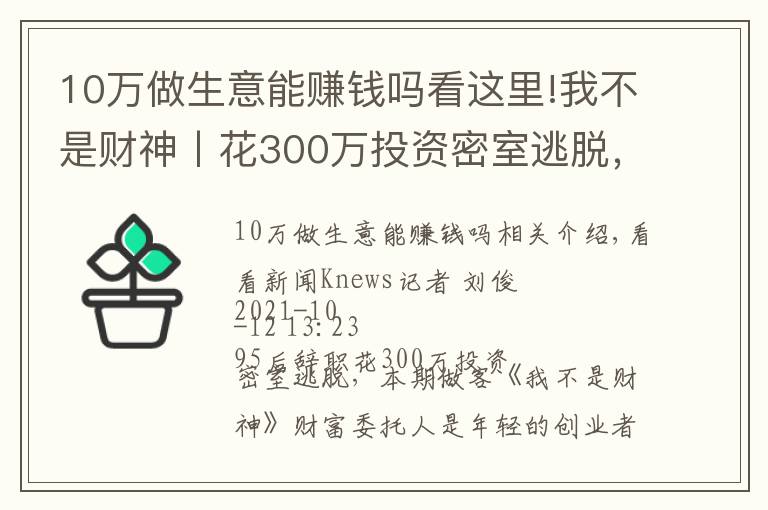 10万做生意能赚钱吗看这里!我不是财神丨花300万投资密室逃脱，能赚钱吗？