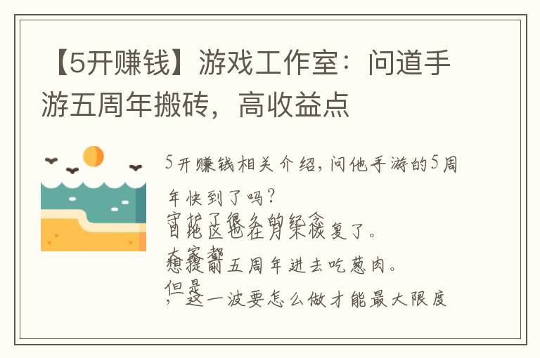 【5开赚钱】游戏工作室：问道手游五周年搬砖，高收益点