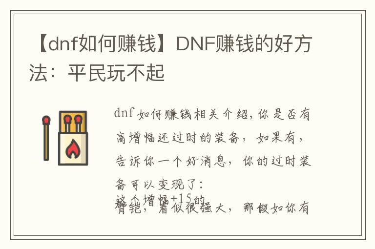 【dnf如何赚钱】DNF赚钱的好方法:平民玩不起