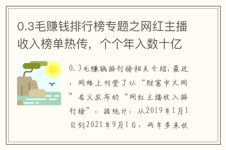 0.3毛赚钱排行榜专题之网红主播收入榜单热传，个个年入数十亿？“假榜单”故意制造焦虑