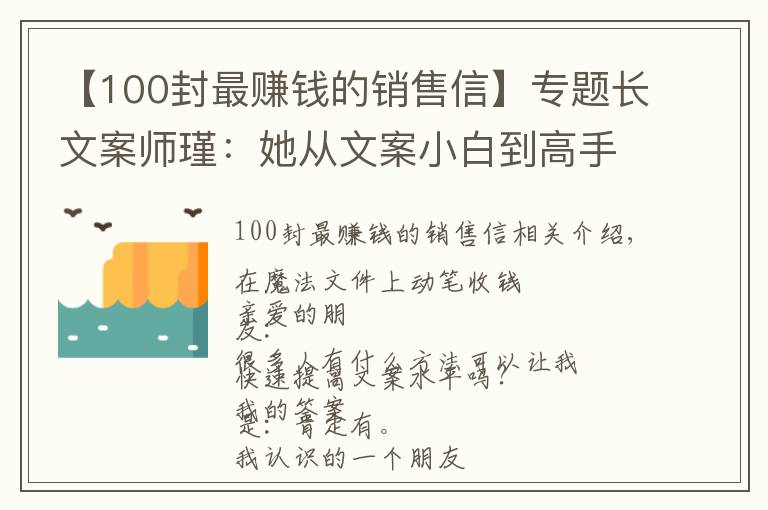 【100封最赚钱的销售信】专题长文案师瑾：她从文案小白到高手仅用2个月，撰写长文案收费5万起