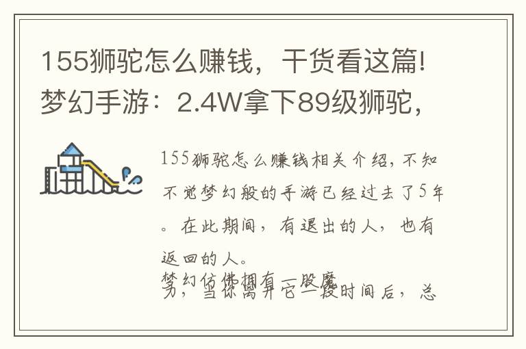 155狮驼怎么赚钱，干货看这篇!梦幻手游：2.4W拿下89级狮驼，武器鞋子属性优秀，"回血"不少