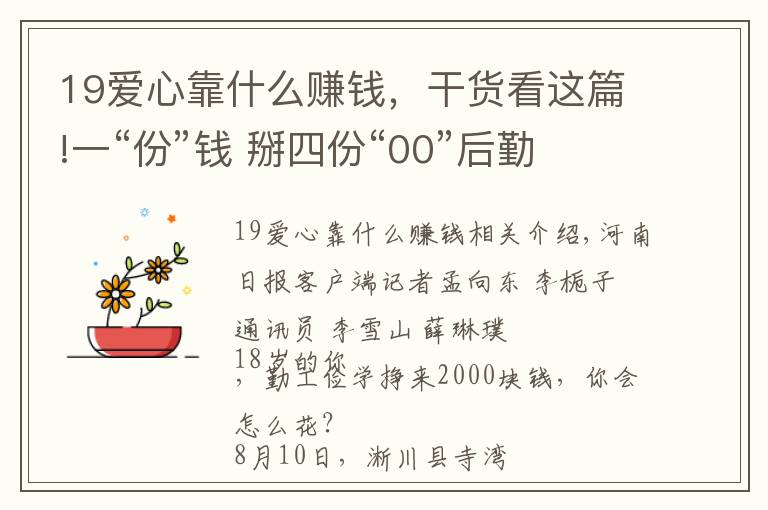 19爱心靠什么赚钱，干货看这篇!一“份”钱 掰四份“00”后勤工俭学献爱心