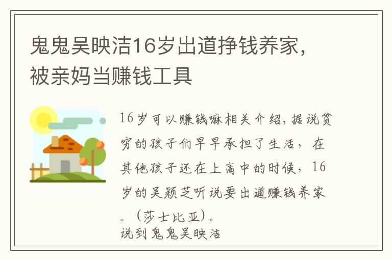 鬼鬼吴映洁16岁出道挣钱养家,被亲妈当赚钱工具