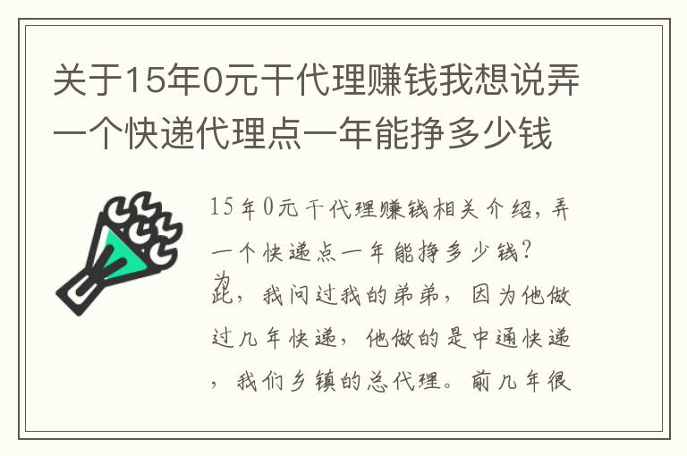 关于15年0元干代理赚钱我想说弄一个快递代理点一年能挣多少钱?