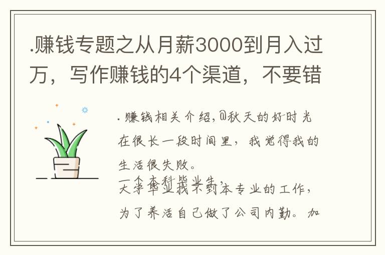 .赚钱专题之从月薪3000到月入过万，写作赚钱的4个渠道，不要错过