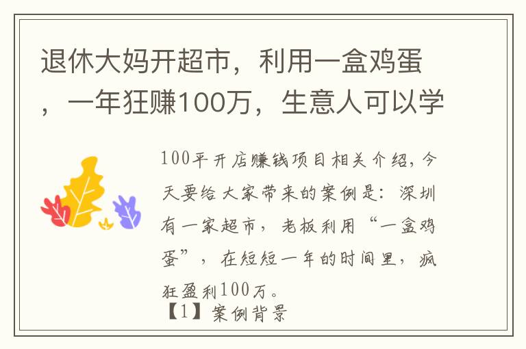 退休大妈开超市，利用一盒鸡蛋，一年狂赚100万，生意人可以学学