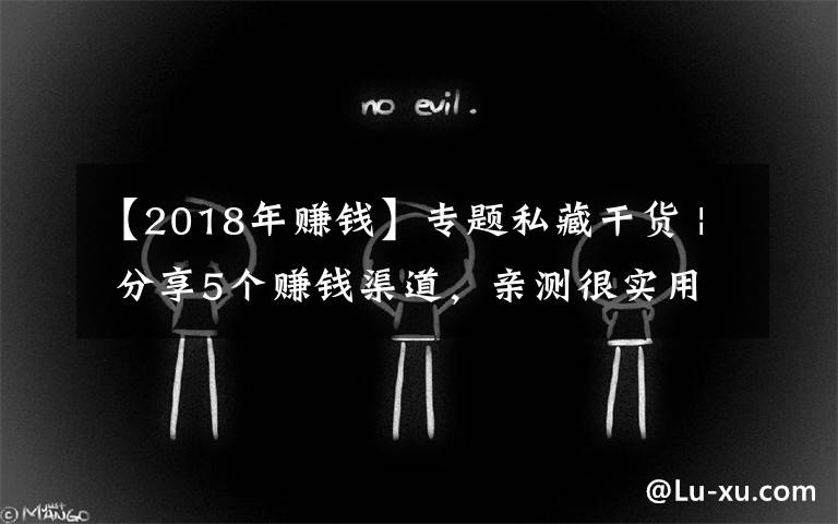 【2018年赚钱】专题私藏干货 | 分享5个赚钱渠道，亲测很实用