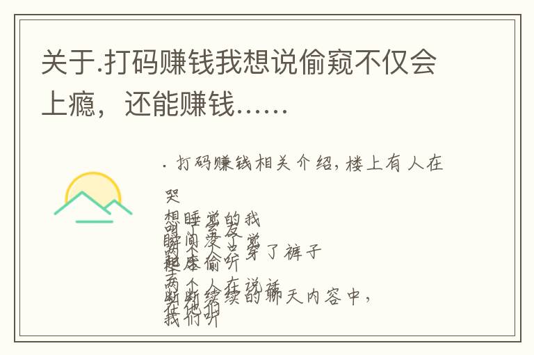 关于.打码赚钱我想说偷窥不仅会上瘾，还能赚钱……