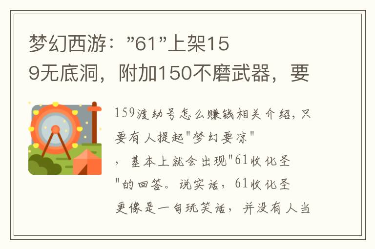梦幻西游:"61"上架159无底洞,附加150不磨武器,要烤火的节奏