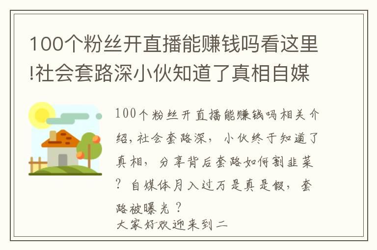 100个粉丝开直播能赚钱吗看这里!社会套路深小伙知道了真相自媒体月入过万是真是假?割韭菜被曝光