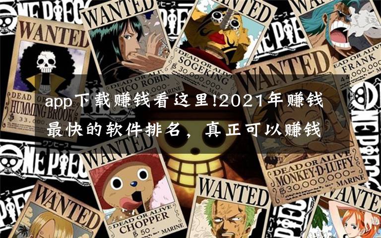 app下载赚钱看这里!2021年赚钱最快的软件排名，真正可以赚钱的软件