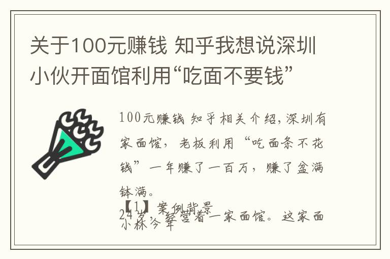 关于100元赚钱 知乎我想说深圳小伙开面馆利用“吃面不要钱”,年赚100万,赚钱方法告诉你
