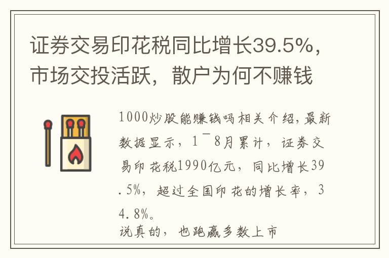 证券交易印花税同比增长39.5%,市场交投活跃,散户为何不赚钱?