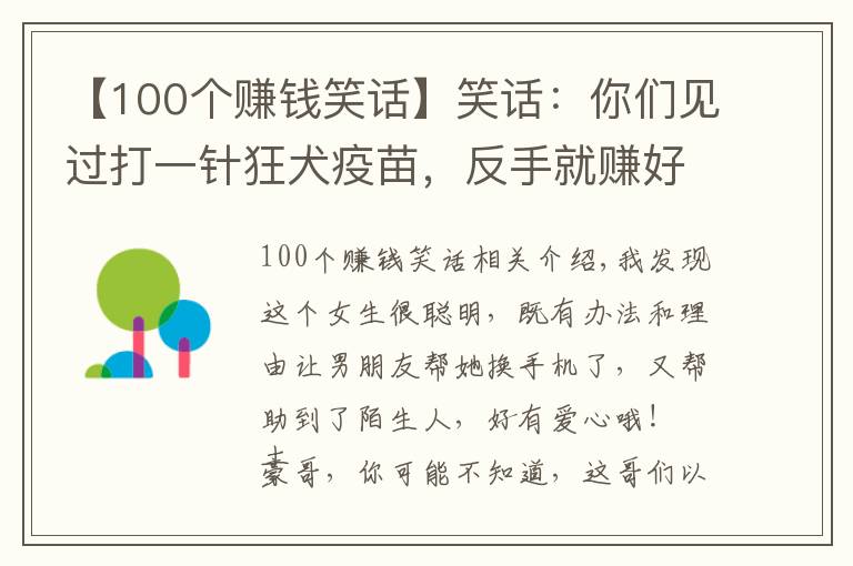 【100个赚钱笑话】笑话:你们见过打一针狂犬疫苗,反手就赚好几万的吗,哈哈