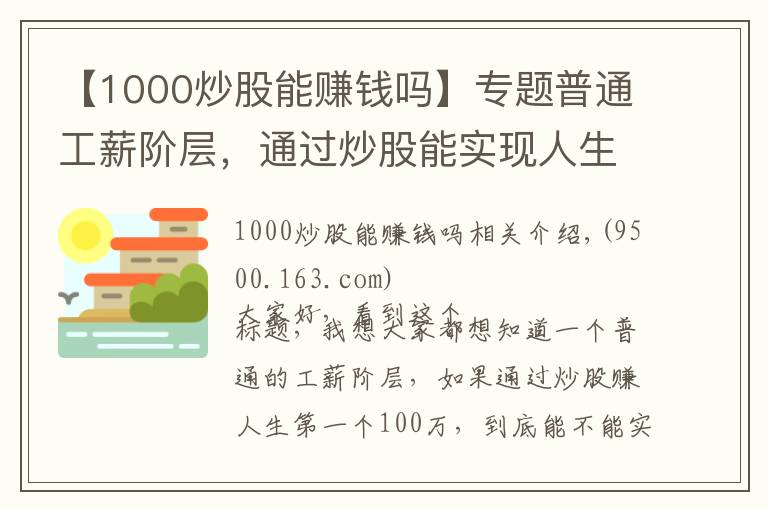 【1000炒股能赚钱吗】专题普通工薪阶层,通过炒股能实现人生阶层跨越吗?