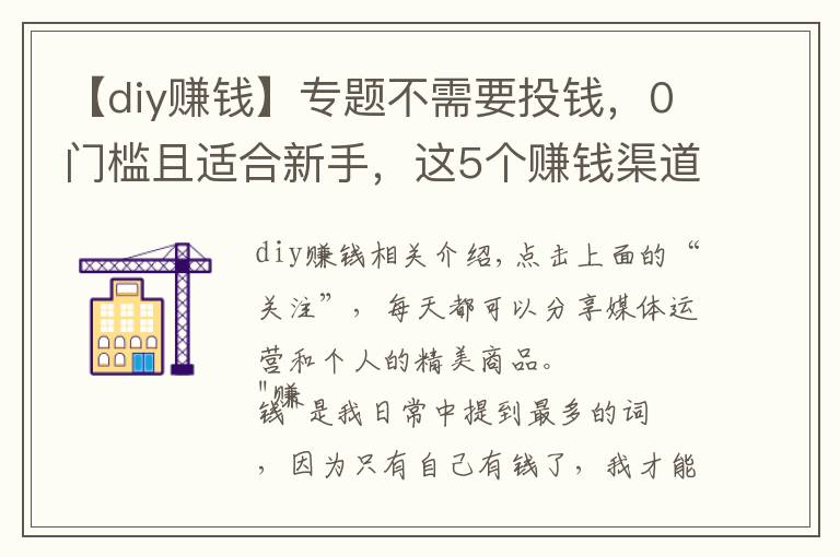 【diy赚钱】专题不需要投钱,0门槛且适合新手,这5个赚钱渠道分享给你