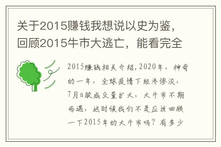 关于2015赚钱我想说以史为鉴,回顾2015牛市大逃亡,能看完全文的人牛市都赚大钱了