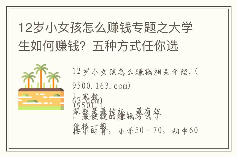 12岁小女孩怎么赚钱专题之大学生如何赚钱?五种方式任你选